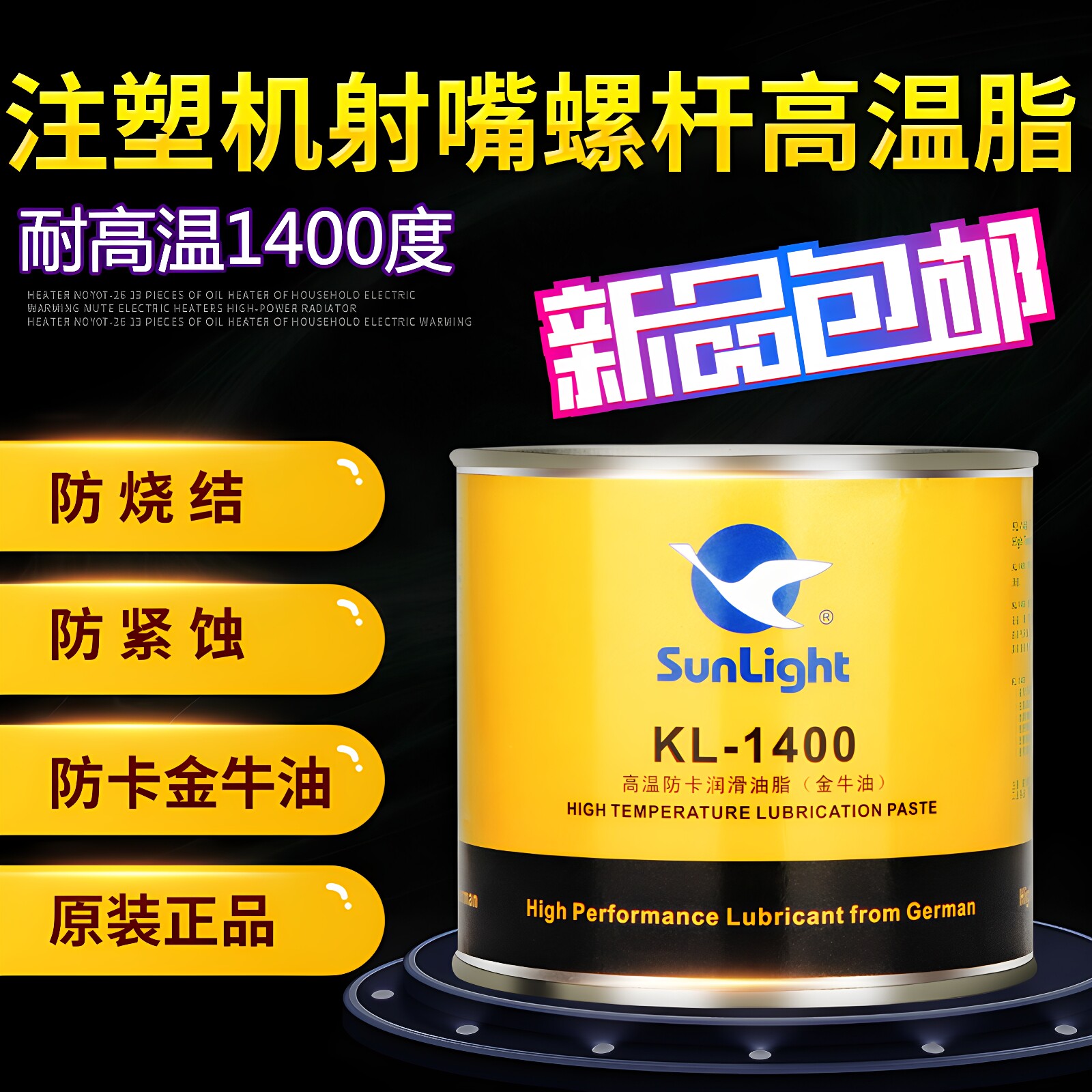 SunLight新辉GP-1400注塑机射嘴螺杆高温防卡润滑油脂铜膏金牛油
