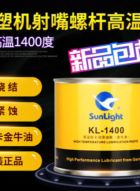 SunLight新辉GP-1400注塑机射嘴螺杆高温防卡润滑油脂铜膏金牛油