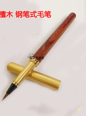 红檀木钢笔式小楷毛笔可换墨囊狼毫笔按压式软笔专用字帖书法笔