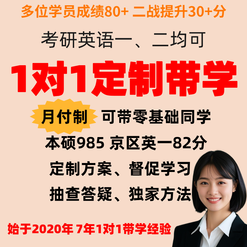 餐包考研英语督学带学1v1辅导英语一二82分985学姐阅读政治公共课