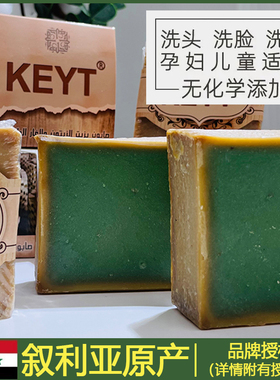 叙利亚进口KEYT古皂阿勒颇手工皂洗脸洗头沐浴洗发香皂伴手礼礼品