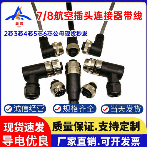M7/8防水航空插头2芯3芯4芯5芯6芯连接器传感器带线/22MM胶芯螺帽