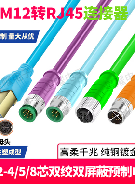 M12 D-code 4-8x型芯转RJ45 数据网线连接器 Profinet高柔拖链
