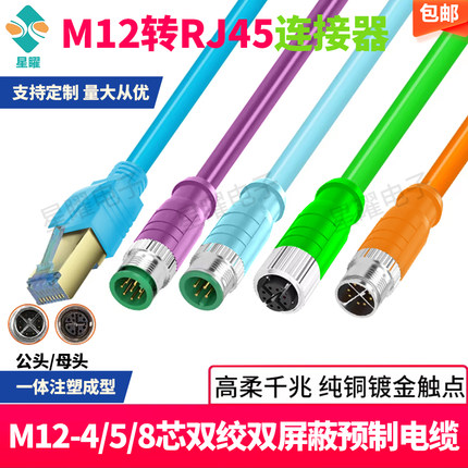 M12 D-code 4-8x型芯转RJ45 数据网线连接器 Profinet高柔拖链