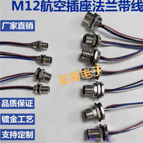 M12法兰座连接器航空插座4芯5芯8芯公母接头穿板固定面板防水带线