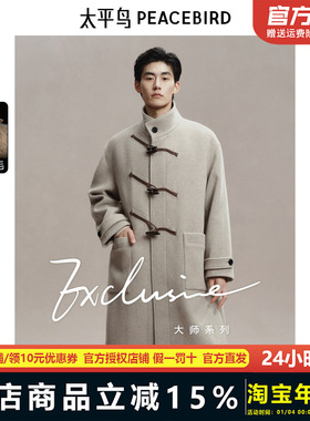 太平鸟男装立领毛呢大衣长款2024年冬季牛角扣羊毛外套BAAAE420M