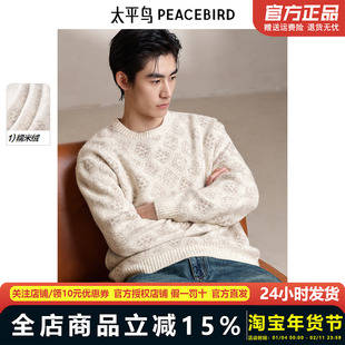【糯米绒】太平鸟男装 休闲毛衫25春季新款圆领蓬松针织衫毛衣男&