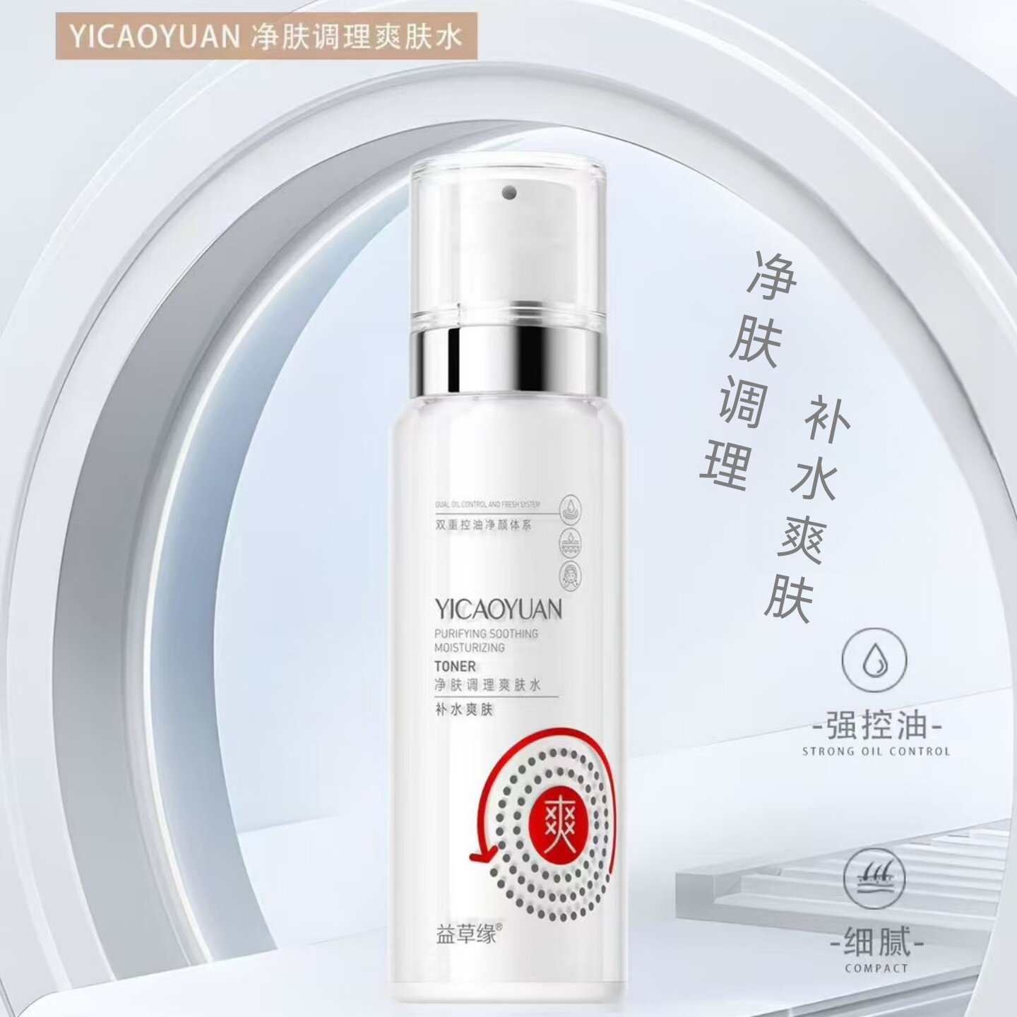 益草缘爽肤水油性混合肌肤控油