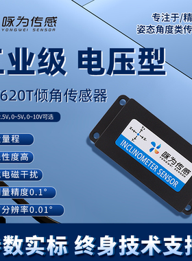 无锡咏为传感LCT620T双轴电压型倾角传感器倾斜角度模块0~5V0~10V