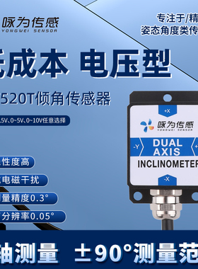 LCT520T电压型双轴倾角传感器 0-5V 0-10V输出倾角计模拟量信号