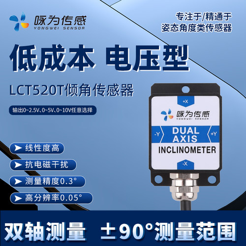 电压型双轴倾角传感器0—5V