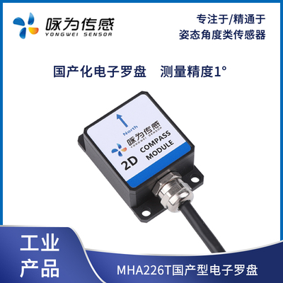 国产花地磁传感器二维电子罗盘