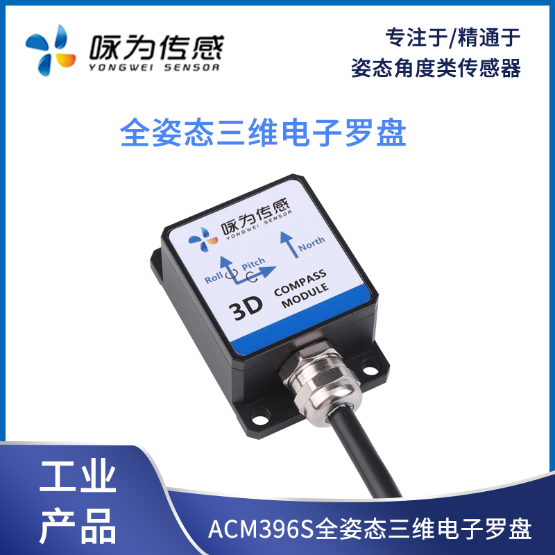 ACM396S三维电子罗盘全姿态数字罗盘 360°方向角地磁传感器