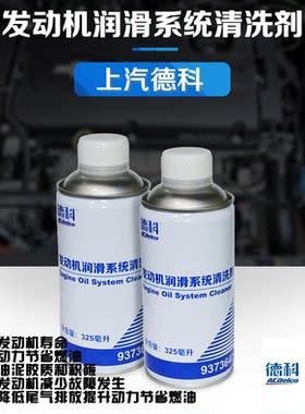 德科适用上汽通用发动机润滑系统清洗剂保护剂润滑剂原厂4S