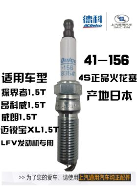 4S探界者昂科威威朗爱瑞宝XL全新君越1.5T铱金火花塞AC德科41-156