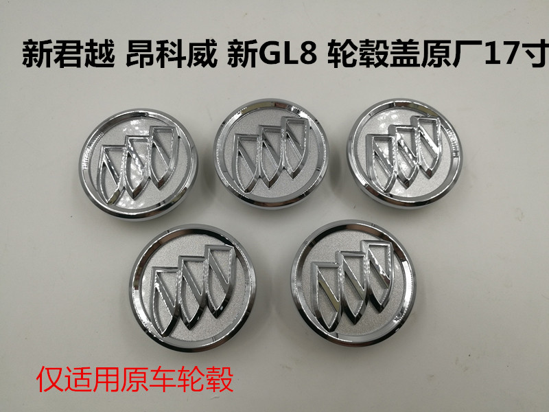 09-15款新君越昂科威新GL8陆尊英朗17寸轮毂盖轮帽轮毂中心盖轮盖