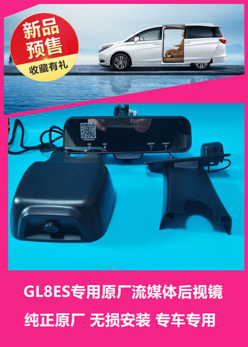 别克GL8ESGL8通用原厂流媒体后视镜 前后记录仪专车专用无损安装