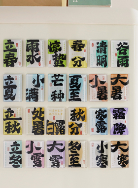 24节气书法亚克力冰箱贴