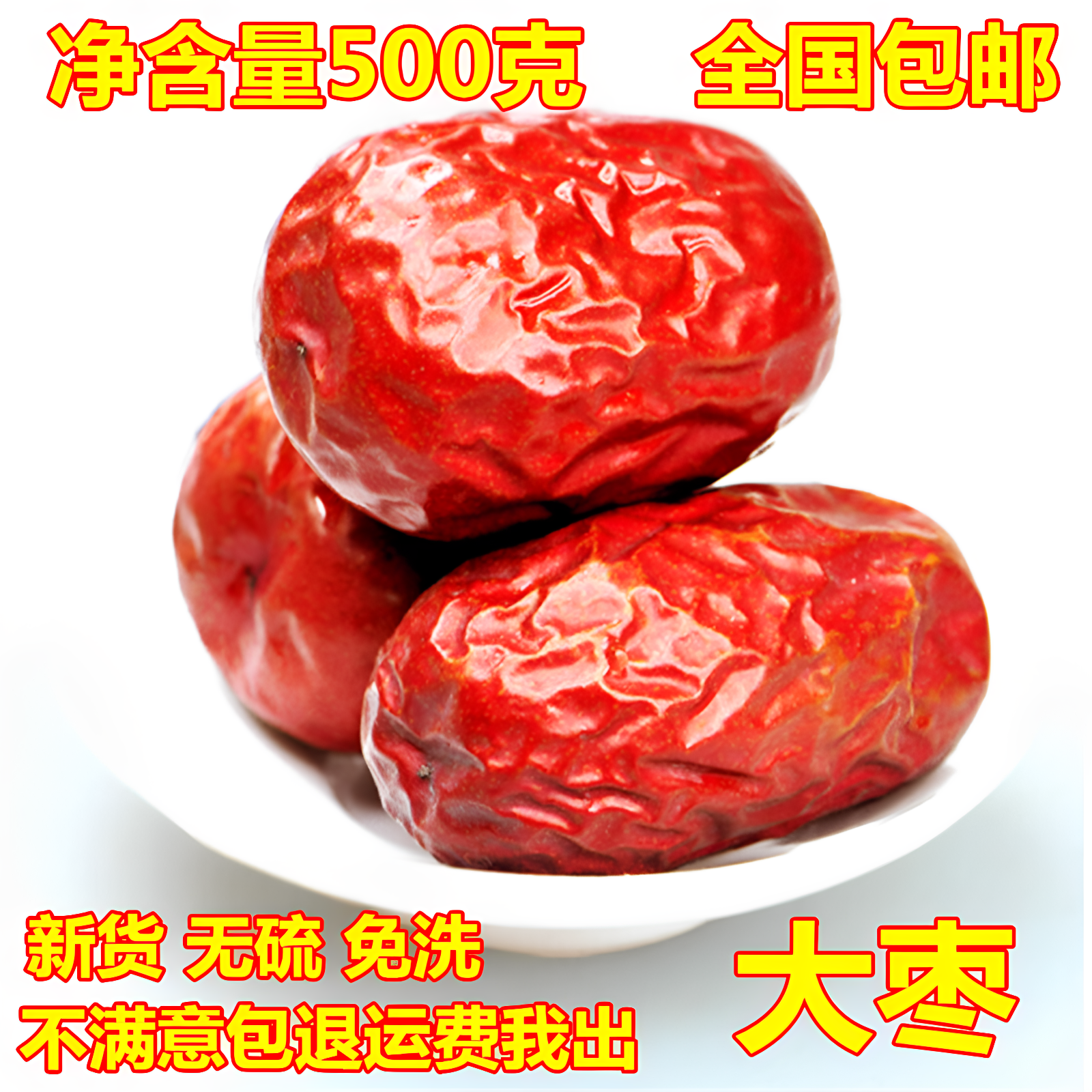 大枣和田特级新疆正宗免洗新鲜大枣干红枣子泡水干吃散装500g包邮