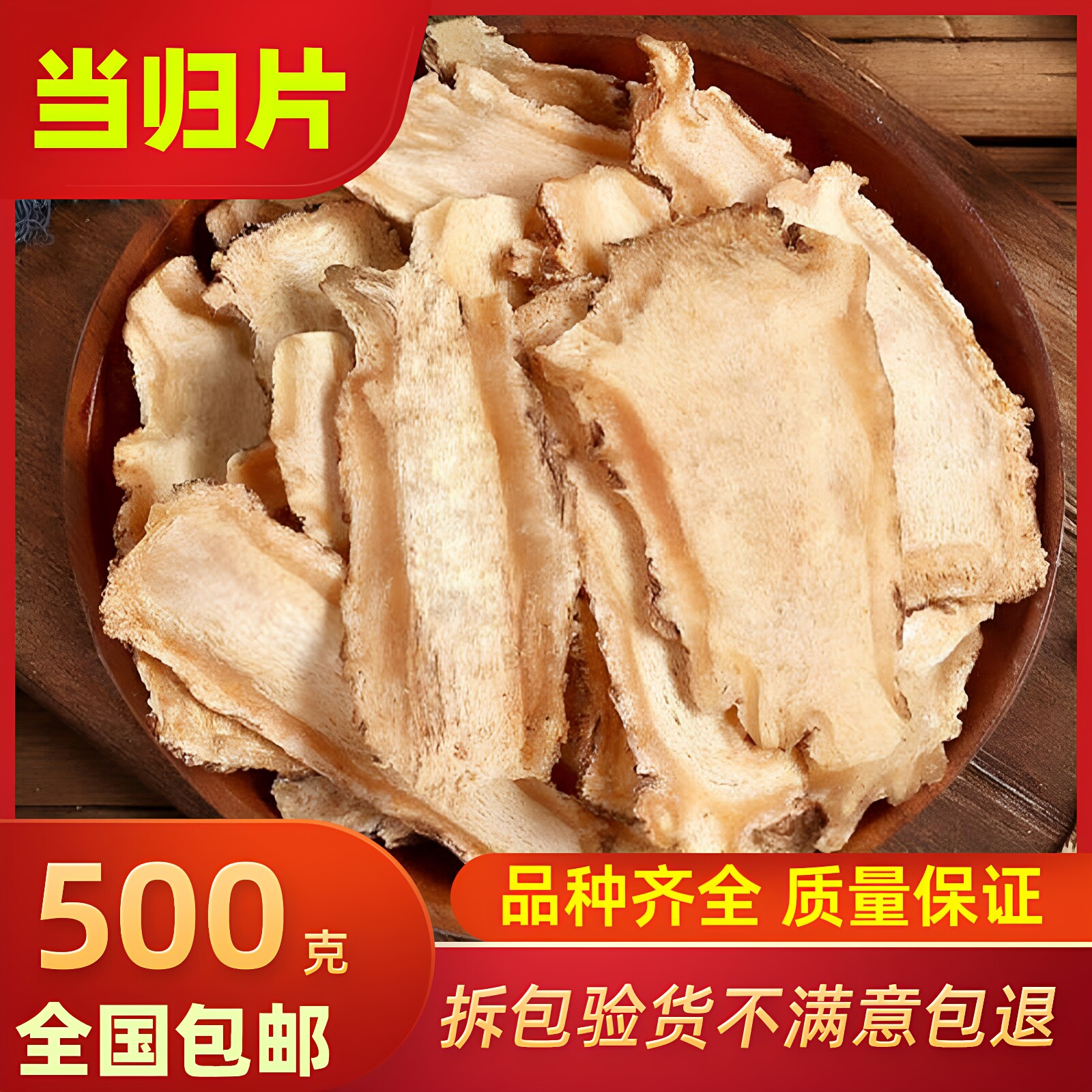 当归 500克包邮 当归片 新货全当归片 正品无硫 可搭党参黄芪泡水