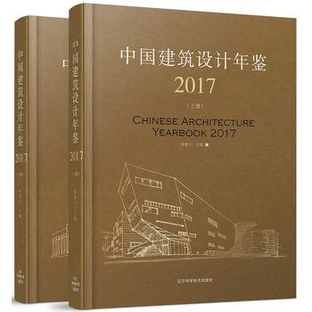 中国建筑设计年鉴2017设计理念程泰宁辽宁科学技术出版社9787559105264