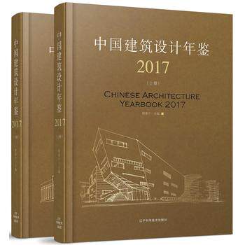 中国建筑设计年鉴2017 设计理念 程泰宁 辽宁科学技术出版社9787559105264