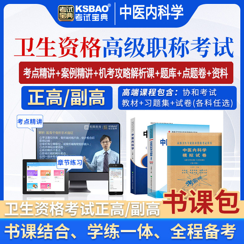 中医内科学副主任医师职称考试主任医生正高副高视频课书课包