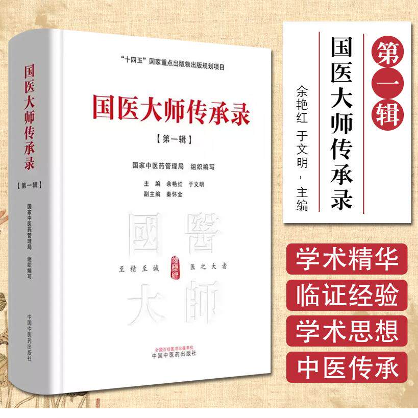 国医大师传承录 第一辑 王玉川 朱良春 等中医书籍国家中医药管理局 组织编写十四五国家重点出版物出版规划项目中国中医药出版社