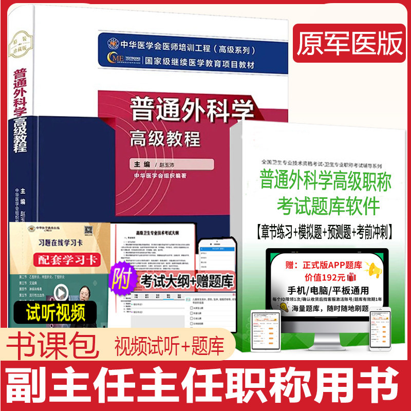 普通外科学副主任副高高级教程书