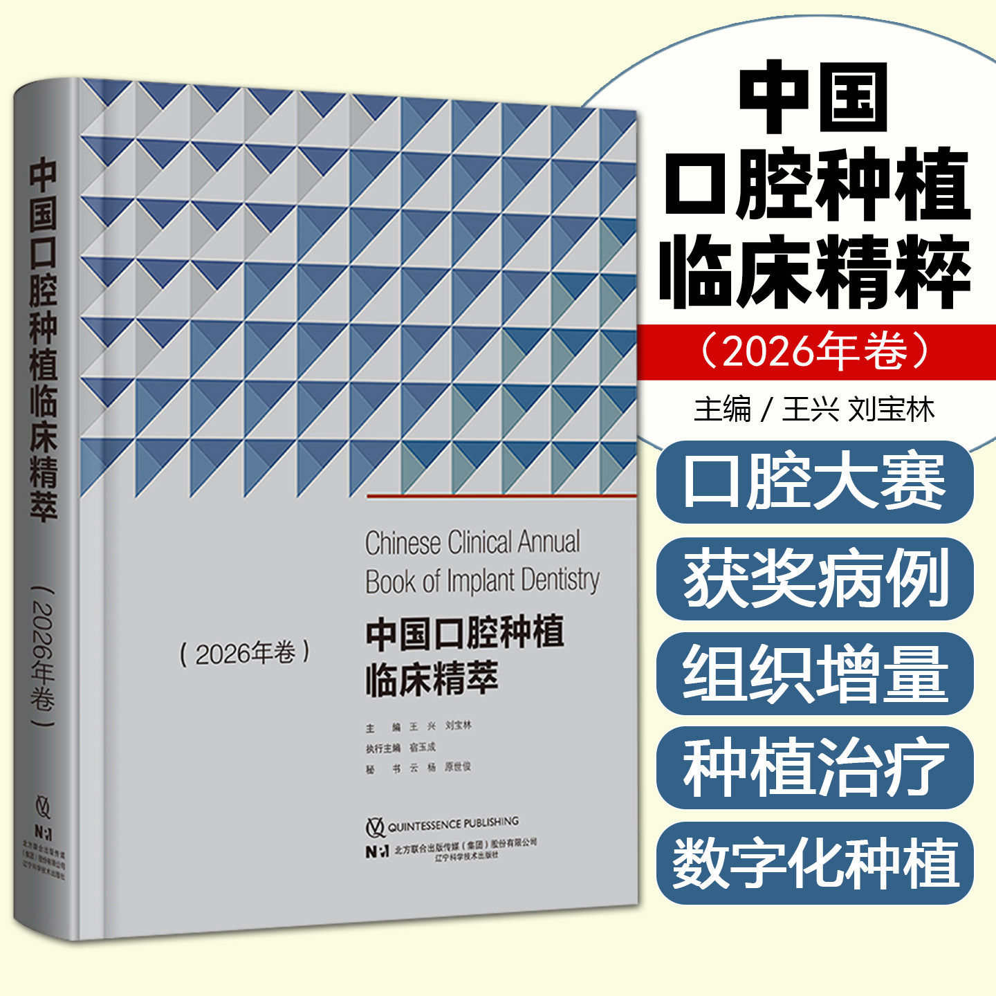 中国口腔种植临床精萃2026年卷    适合从事口腔种植的医生及学者  口腔外科学   王兴 刘宝林 主编   正版  辽宁科学技术出版社