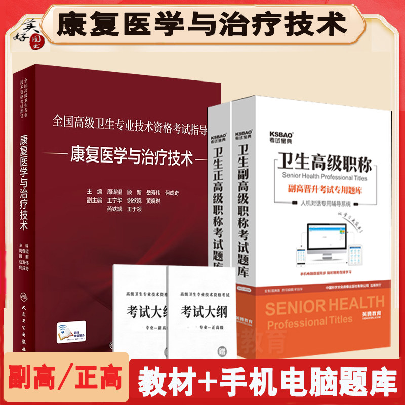 康复医学副高正高主任教材