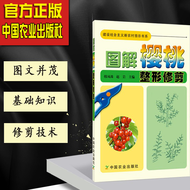 图解樱桃整形修剪病虫害诊断与防治技术   果树种植书籍   农业出版社