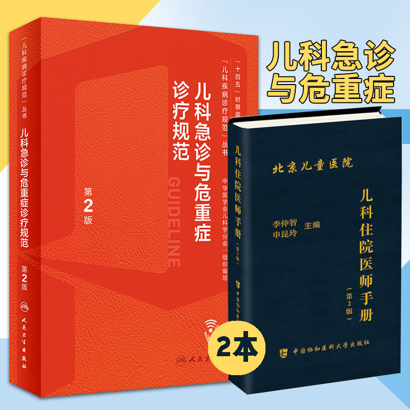 儿科急诊与危重症诊疗规范住院