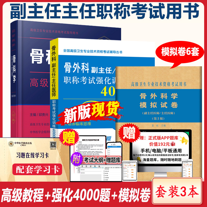 骨科学高级教程骨科副主任主任医师职称考试书正高副高考试资料用书+ 强化训练4000题+模拟卷 高级卫生专业 副高历年真题习题