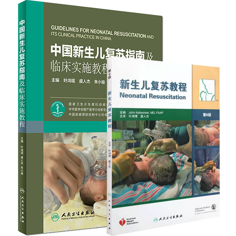 2本 中国新生儿复苏指南及临床实施教程+新生儿复苏教程第6版第六版 新生儿复苏 新生儿窒息复苏 中国新生儿复苏 MH美好医书