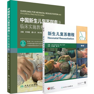2本 中国新生儿复苏指南及临床实施教程+新生儿复苏教程第6版第六版 新生儿复苏 新生儿窒息复苏 中国新生儿复苏 MH美好医书