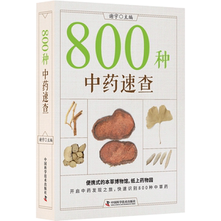 800种中药速查彩图版中药草药速查书中草药别名药性功效主治用量用法图解中草药大全口袋书掌中宝中药实用手册中药材彩色图谱图鉴