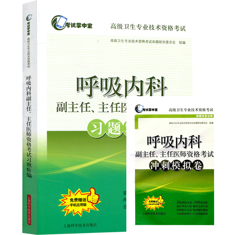 呼吸内科学副主任主任考试高级教程