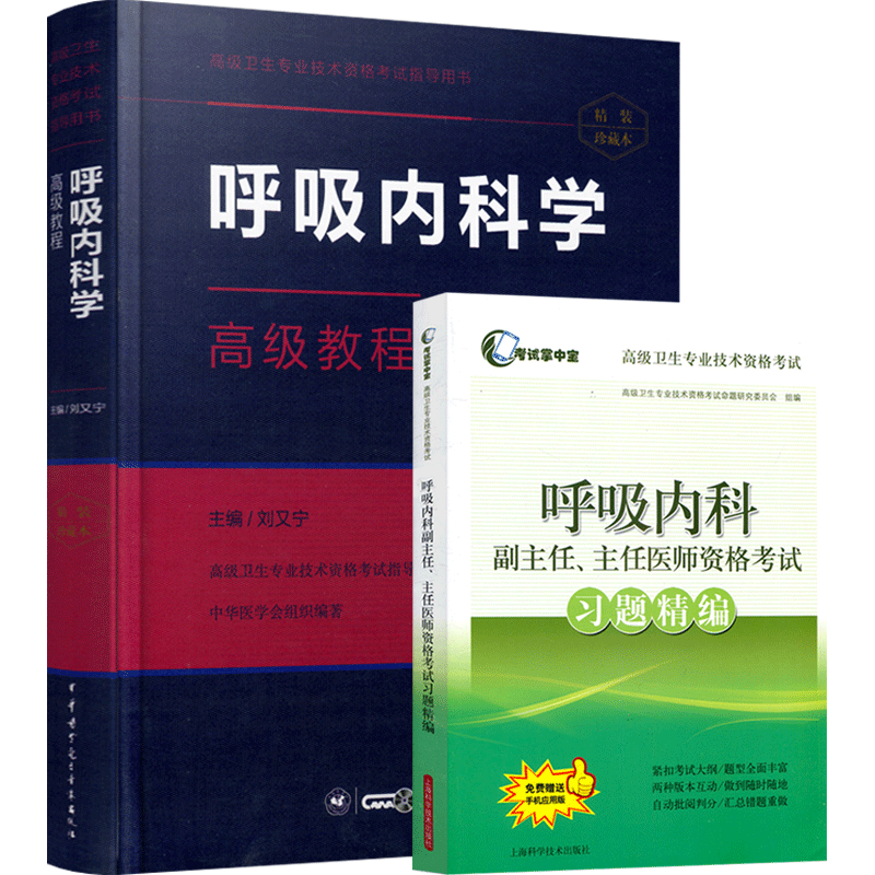 呼吸内科学副主任主任教材习题集