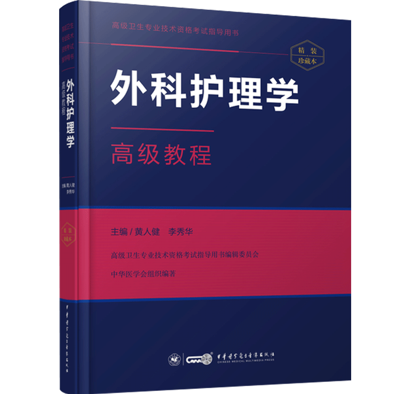 外科护理学副主任护师高级教程