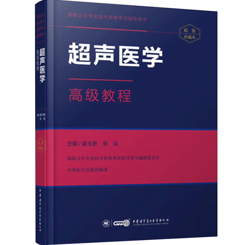 超声医学高级教程副主任副高职称
