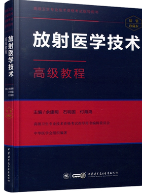 放射医学技术高级教程副主任职称