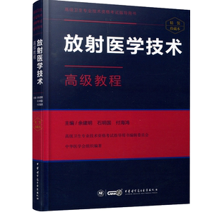 放射医学技术高级教程副主任职称