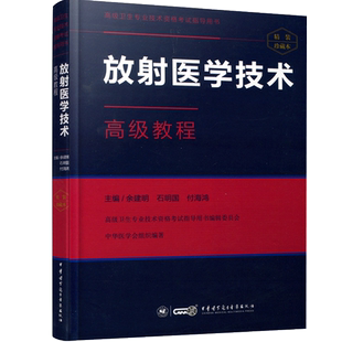 放射医学技术高级教程医学影像技术副高正高副主任主任技师职称考试书指导大纲题库习题历年真题教材资料士师教材人机对话APP2026