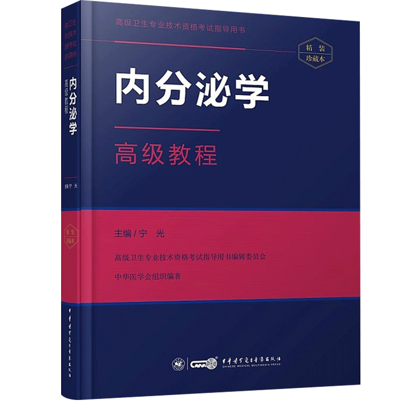 内分泌学副主任医师高级教程教材