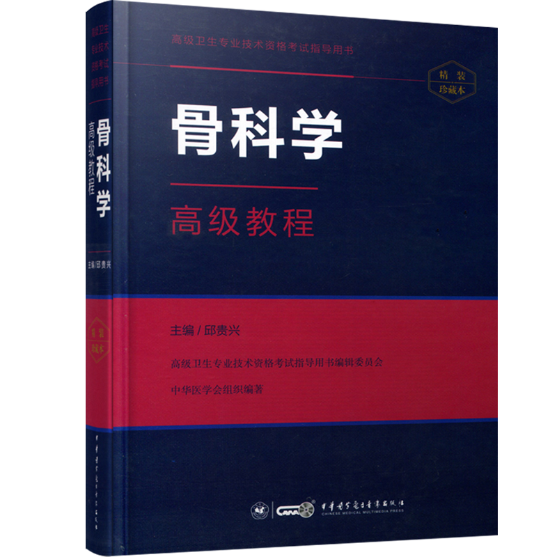 骨科学高级教程副主任副高职称书
