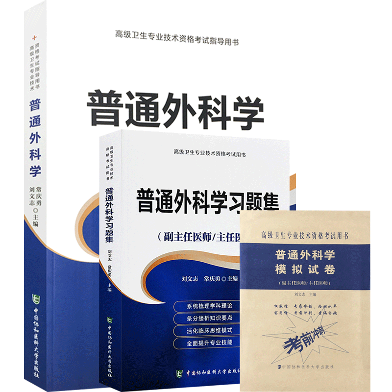 普通外科学高级教程外科学副主任医师职称考试教材主任医生进阶习题集模拟试卷外科副高正高题库资料用书历年真题搭人卫版 3本