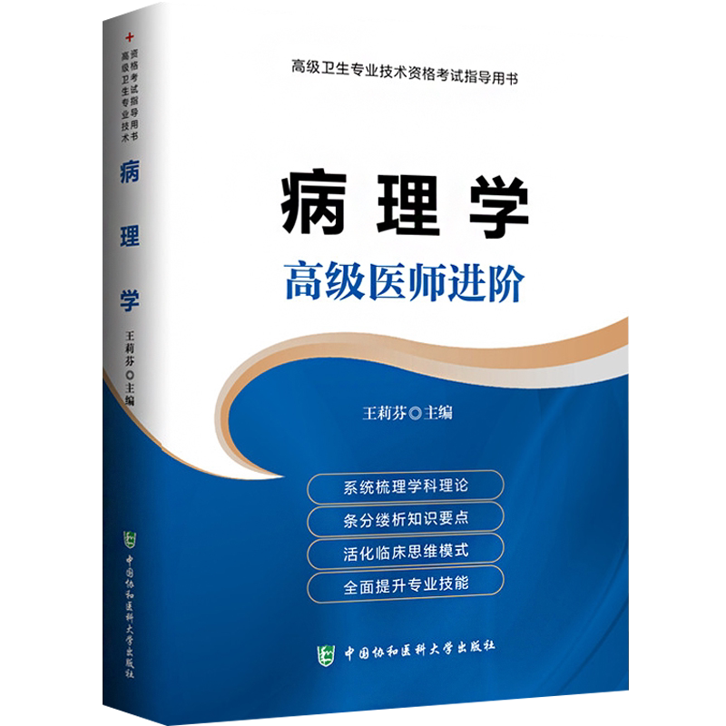 病理学副主任医师职称教材指导书