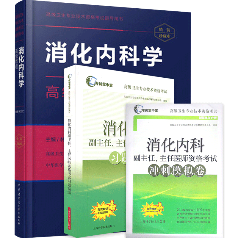 消化内科学正高副高高级教程