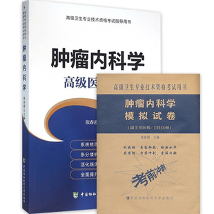 肿瘤内科学副主任医师主任职称考试书 正高 副高考试资料用书 高级职称高级医师进阶+模拟试卷 高级卫生专业技术考试用书题库习题